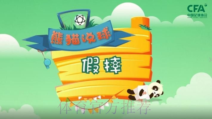 《熊猫说球》第二十一集:假摔 《熊猫说球》第二十一集:假摔