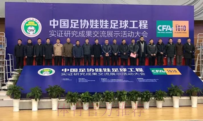 中国足协娃娃足球工程实证研究成果 交流展示活动在郑州举行 中国足协娃娃足球工程实证研究成果 交流展示活动在郑州举行